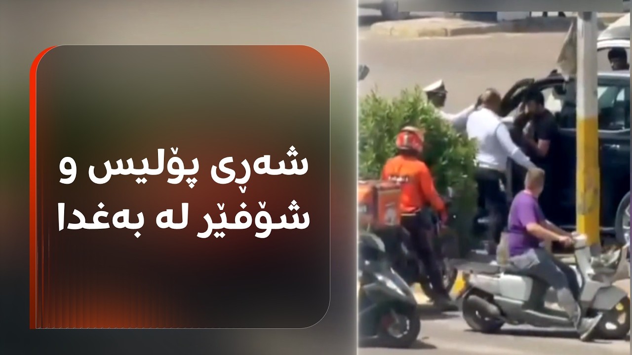ڤیدیۆ | شەڕی پۆلیس و شۆفێرێک بەغدای هەژاندووە