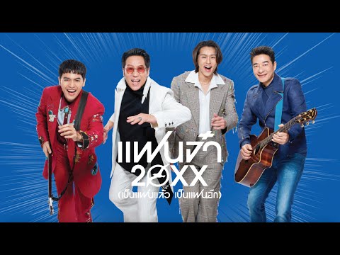 แฟนจ๋า 20XX (เป็นแฟนแล้ว เป็นแฟนอีก) - เบิร์ด ธงไชย x โจอี้ ภูวศิษฐ์ x บิวกิ้น x ก้อง สหรัถ