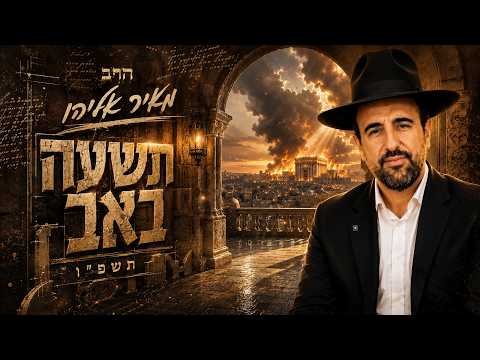 הרב מאיר אליהו | תשעה באב תשפ"ו (2026) | עלונימייל