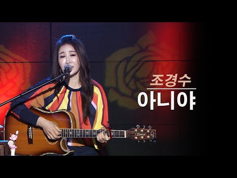 아니야 - 진태령 (원곡 조경수)