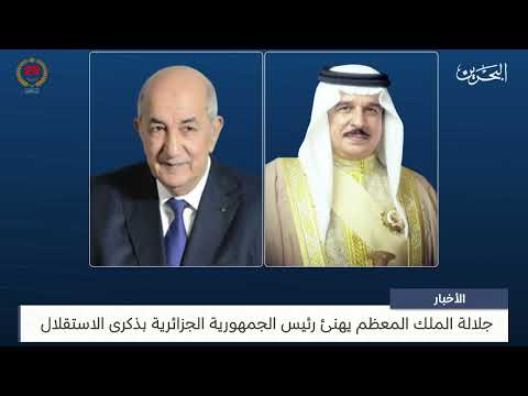 البحرين مركز الأخبار جلالة الملك المعظم يهنئ رئيس الجمهورية الجزائرية بذكرى الاستقلال 04 07 2024