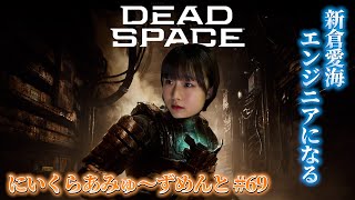 DEAD SPACE／新倉愛海のゲーム実況にいくらあみゅ～ずめんと#69