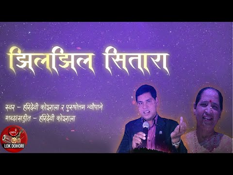 Jhiljhil Sitara - Haridevi Koirala & Purushottam Neupane | Nepali Lok Dohori Song