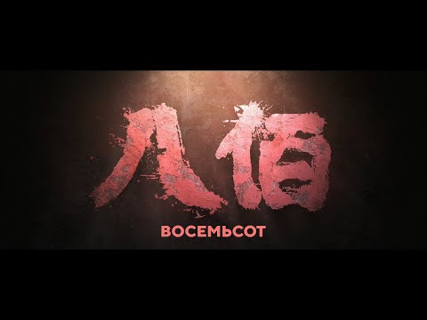 «Восемьсот» (трейлер)