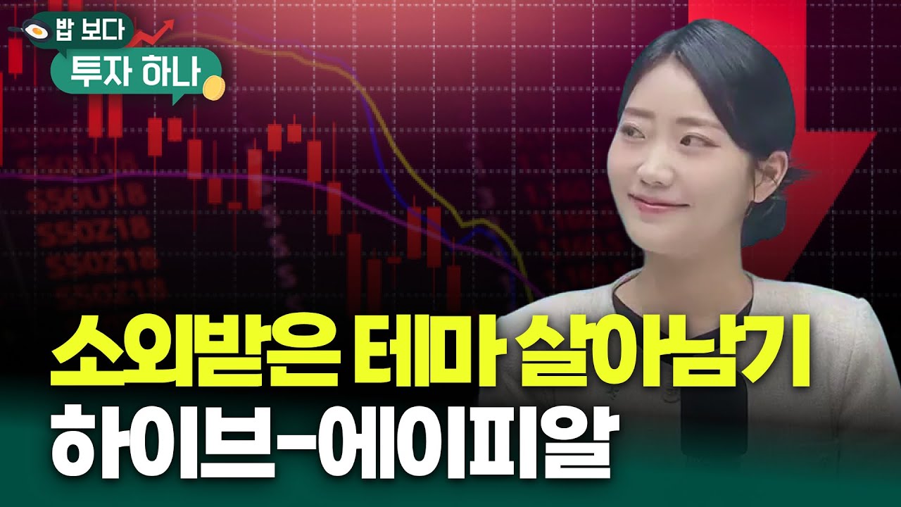 빠른 종목 순환매 속에서 살아남으려면 방법은 이것? | 석지현, 빈센트, 편다송 [밥 보다 투자 하나]