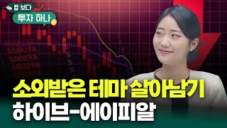 빠른 종목 순환매 속에서 살아남으려면 방법은 이것? | 석지현, 빈센트, 편다송 [밥 보다 투자 하나]