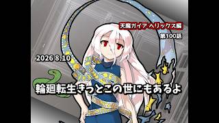 【ゆっくり茶番劇】輪廻転生きっとこの世にもあるよ【第100話】