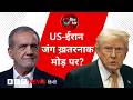 US Iran War ख़तरनाक मोड़ पर 17 July 2026 Dinbhar BBC Hindi