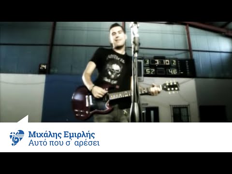 Μιχάλης Εμιρλής - Αυτό που σ΄ αρέσει | Miχalis Emirlis - Auto pou s' aresei - Offical Video clip