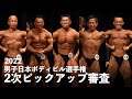 2次ピックアップ審査【2022日本ボディビル選手権】