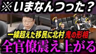 【高市内閣最新】一線超えた移民に北村議員が鬼の形相になり震え上がる官僚たち【日本保守党/自民党/高市早苗/小泉進次郎】