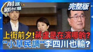 前進新台灣 20260724