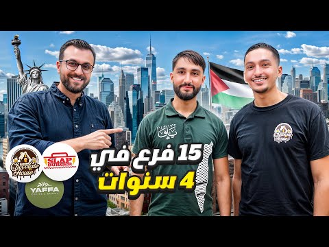 بدون قروض… كيف نجح الأخوين جبارة في تأسيس إمبراطورية مشاريع بأمريكا؟