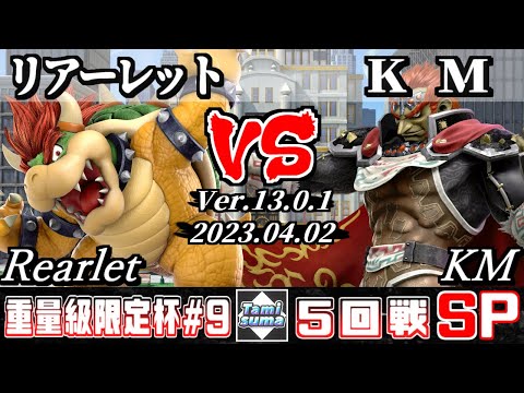 重量級限定タミスマSP9 5回戦 リアーレット(クッパ) VS KM(ガノンドロフ) - スマブラSP
