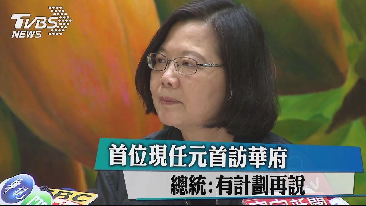 首位現任元首訪問華府? 總統:有計劃再說