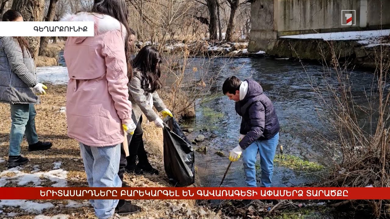 Երիտասարդները բարեկարգել են Գավառագետի ափամերձ տարածքը
