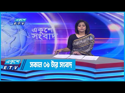 09 AM News || সকাল ০৯টার সংবাদ || 11 August 2022 || ETV News