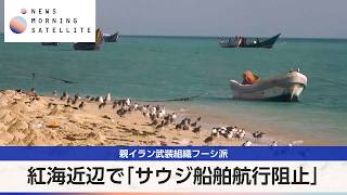 親イラン武装組織フーシ派 紅海近辺で「サウジ船舶航行阻止」【モーサテ】
