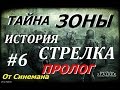 S.T.A.L.K.E.R. Тайна Зоны История Стрелка. Пролог #6 Тайник Бекаса и ...