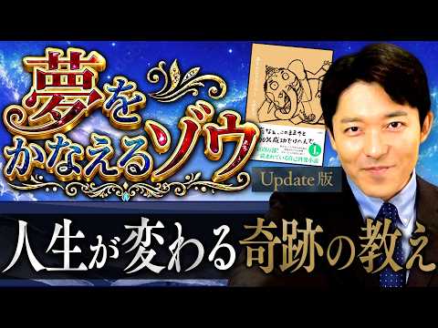 【夢をかなえるゾウ】人生が変わる奇跡の教え!成功できない鉄の凡人と黄金の成功者【Update版】(Dream-Granting Elephant)