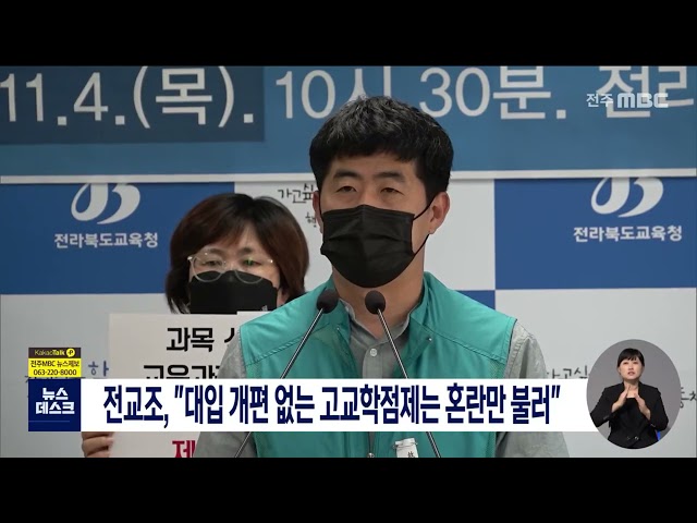 전교조, 고교학점제 재검토 촉구