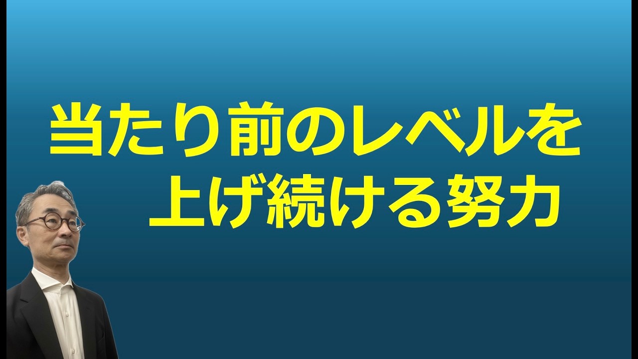 【ときどきのおせっかいより、当たり前の行動レベルをあげる】