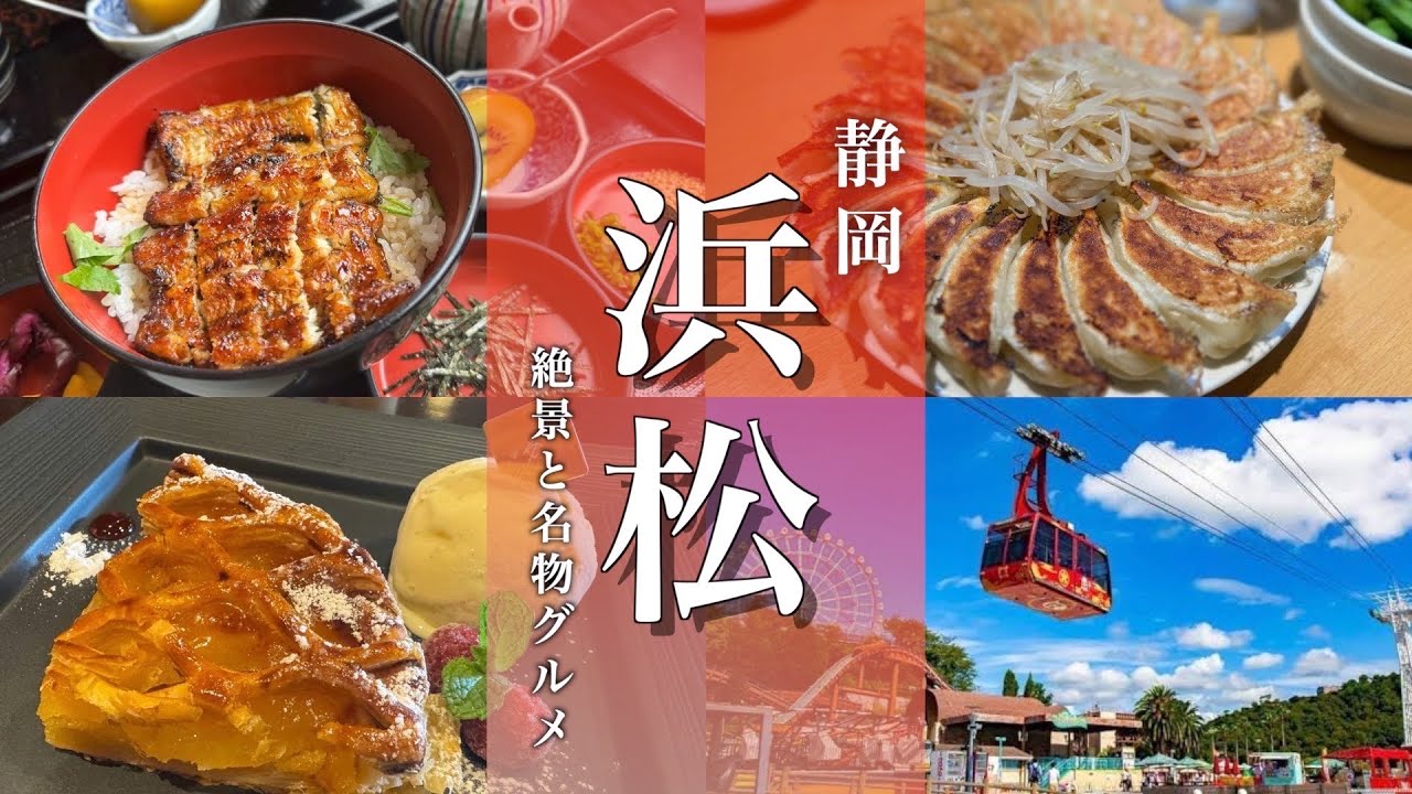 【静岡旅行】舘山寺と浜松市街でグルメ観光！