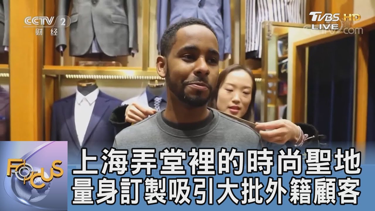 上海弄堂裡的時尚聖地 量身訂製吸引大批外籍顧客