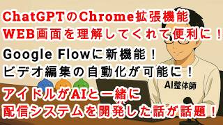【#AIニュース No.429】ChatGPTのChrome拡張機能がさらに便利に進化！アイドルがAIと一緒に配信システムを開発した話が話題！