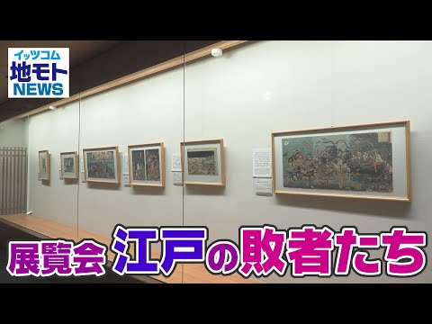 展覧会 江戸の敗者たち