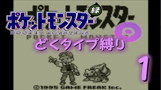 【ゆっくり実況】どくタイプ縛りでポケモンリーグ制覇を目指す【ポケモン緑】Part1