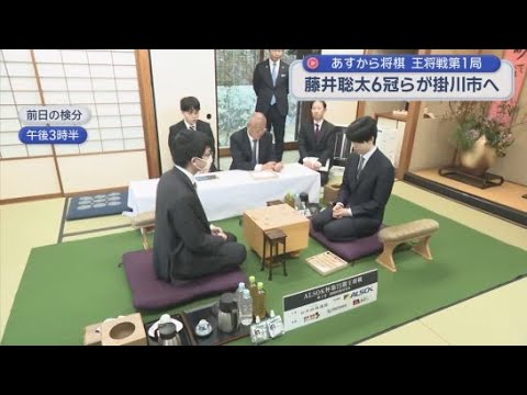 YouTube Video 藤井聡太６冠と永瀬拓矢九段が１１日の王将戦第１局を前に「こども王将戦」を視察し会場を検分　静岡・掛川市