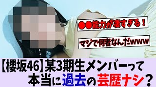 【櫻坂46】このメンバーって本当に芸歴ナシなの?【乃木坂46/日向坂46】