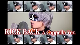 や - 【声だけで】KICK BACK/__(アンダーバー)【アカペラカバー】