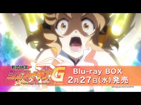 『戦姫絶唱シンフォギアG Blu-ray BOX』TV-CM