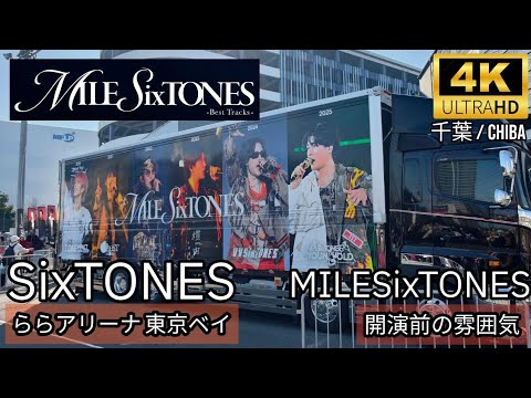 [千葉] SixTONES ららアリーナ 東京ベイ 開演前の雰囲気 / MILESixTONES LaLa arena 