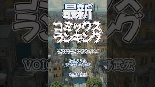 【最新コミックスランキング】2026年6月5日爆速確認 #コミックス #爆速確認 #マンガ #おすすめ #漫画 #チェンソーマン #風都探偵 #ダンダダン #キングダム #傷モノの花嫁