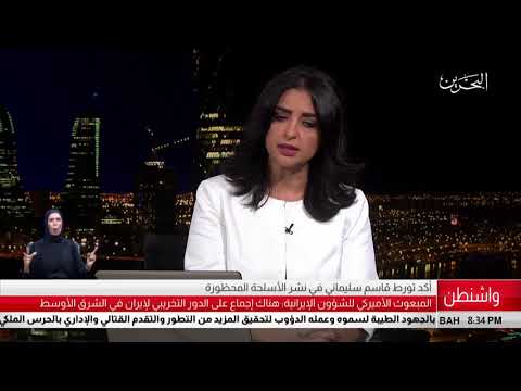 البحرين مركز الأخبار المبعوث الأميركي للشؤون الإيرانية يؤكد تورط قاسم سليماني بنشر أسلحة محضورة