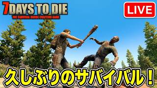 【7Days to Die】久しぶりのライブでサバイバル　ﾀﾋんだらおわりモードはおわりました。