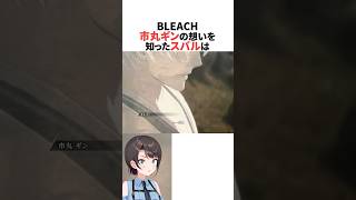 市丸ギンの想いを知ったスバル【BLEACH】 #ホロライブ切り抜き #shorts