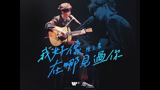 Download lagu 陳立農 Chen Linong《我好像在哪見過你》 Live  mp3