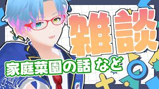 【#朝活 #雑談】家庭菜園のトマト美味すぎて馬になったわね……！【男性Vtuber/飛高あのん】