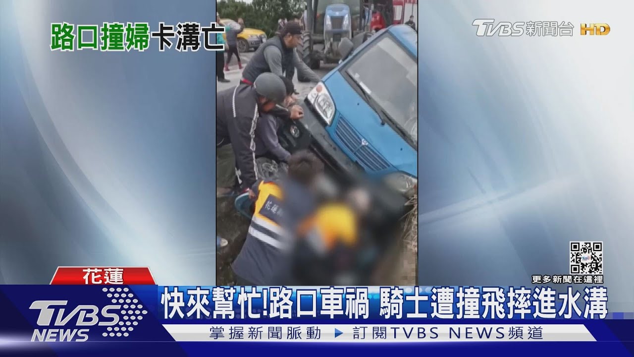 快來幫忙!路口車禍 騎士遭撞飛摔進水溝