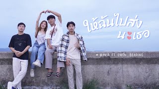 ให้ฉันไปส่งนะเธอ Man’r feat. Owen, Bearing