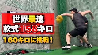 【ガチ】人類初の軟式160キロを投げそうな男。