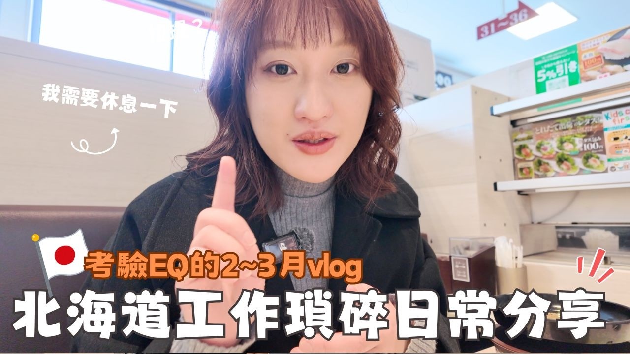 日本生活⎮2~3月vlog⎮收拾行李、蕉下春季新品、服務業工作分享、洞爺冬季煙火、超市購物採買、我要回台灣囉～❤️⎮Eve 伊芙,留日生活中