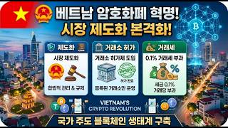 베트남의 암호화폐 혁명! #다낭 #샌드박스 #원에코시스템   #OES   #MiCA #원코인