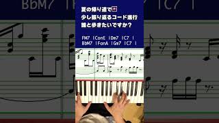 夏の帰り道に聴きたいコード進行