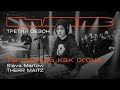 Slava Marlow, Therr Maitz — Ты горишь, как огонь / LAB с Антоном Беляевым Slava Marlow, Therr Maitz — Ты горишь, как огонь / LAB с Антоном Беляевым