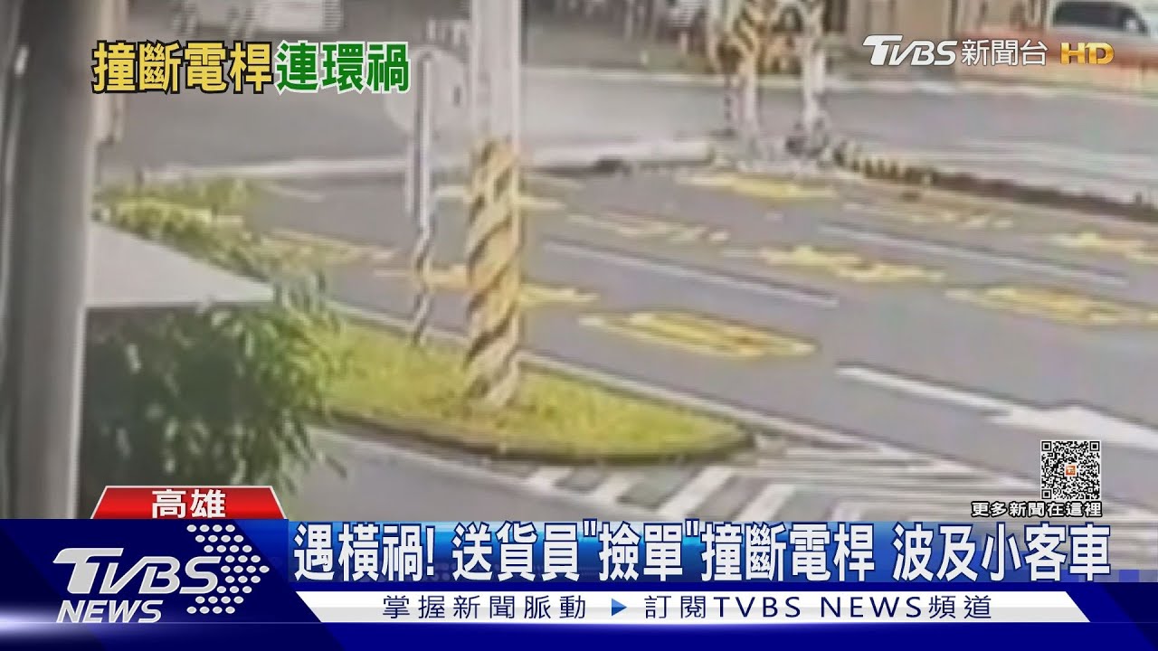 送貨員彎腰撿貨單撞斷電桿 小客車遇「橫禍」